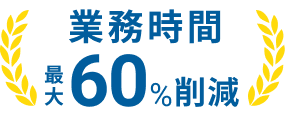 業務時間最大60%削減