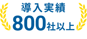 導入実績800社以上