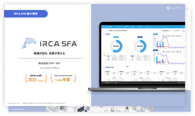 iRCA SFA資料ダウンロード無料