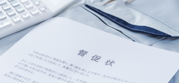 未払い督促業務