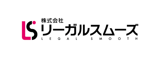 株式会社リーガルスムーズ