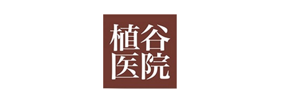 植谷医院