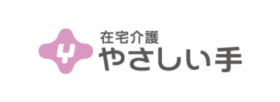 在宅介護 やさしい手