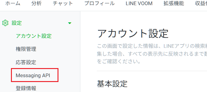 アカウント設定 Messaging API