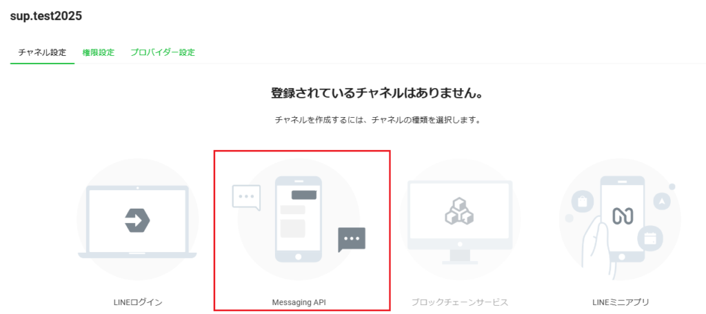 チャネル設定 Messaging API