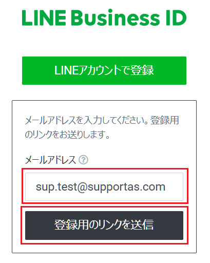 LINE Business ID 登録用のリンクを送信