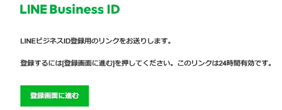 LINE Business ID 登録画面に進む