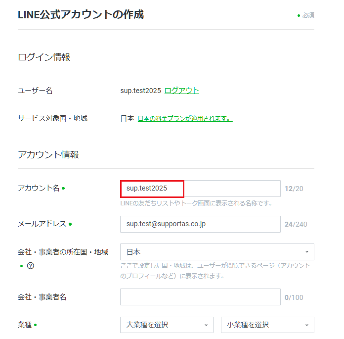 LINE公式アカウントの作成