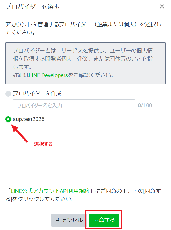 プロバイダーを選択 同意する