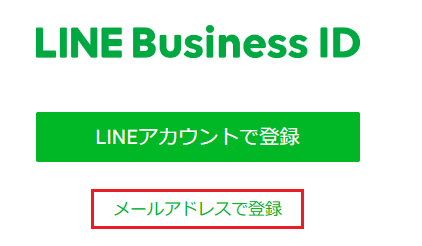 LINE Business ID メールアドレスで登録
