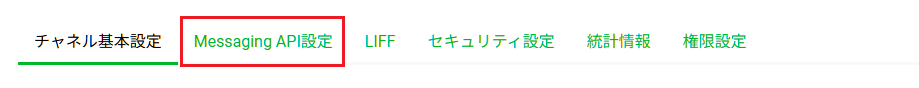Messaging API設定