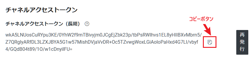 チャネルアクセストークン　コピーボタン