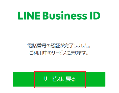 LINE Business ID サービスに戻る