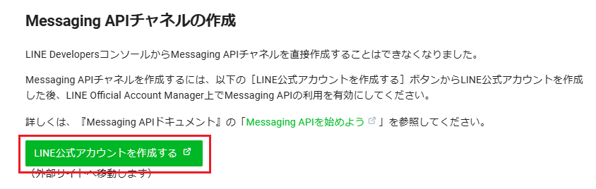 Messaging APIチャネルの作成 LINE公式アカウントを作成する