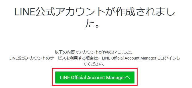 LINE公式アカウントが作成されました。LINE Official Account Managerへ