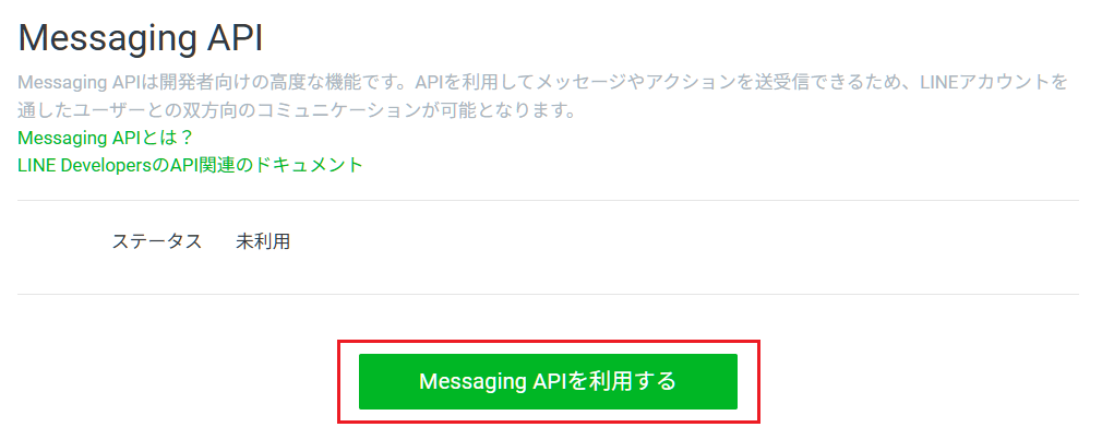 Messaging APIを利用する