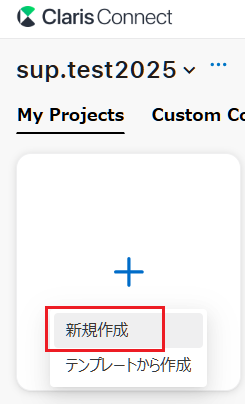 Claris Connect 新規作成