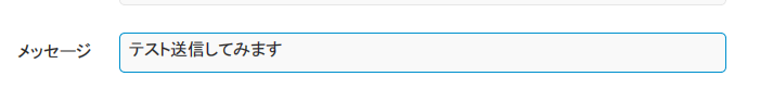 メッセージ　テスト送信してみます