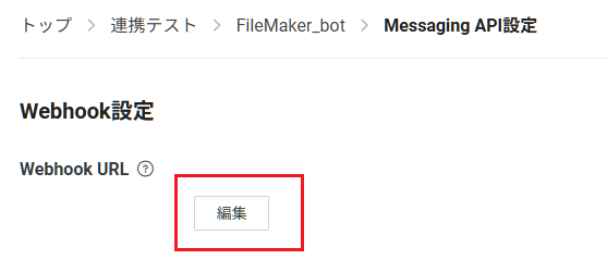 Messaging AP設定 Webhook 設定 Webhook URL 編集