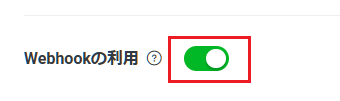 Webhookの利用