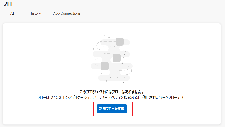 新規フロー作成