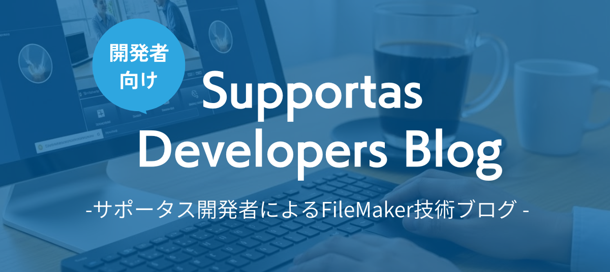 【大人気の技術者ブログ】FileMaker とAWS Bedrockの連携について｜詳細はこちら！