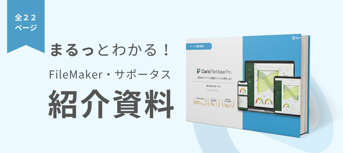「今さら聞けない」を解消！FileMaker の基本からサポータスの導入事例まで…開発のヒントが満載！