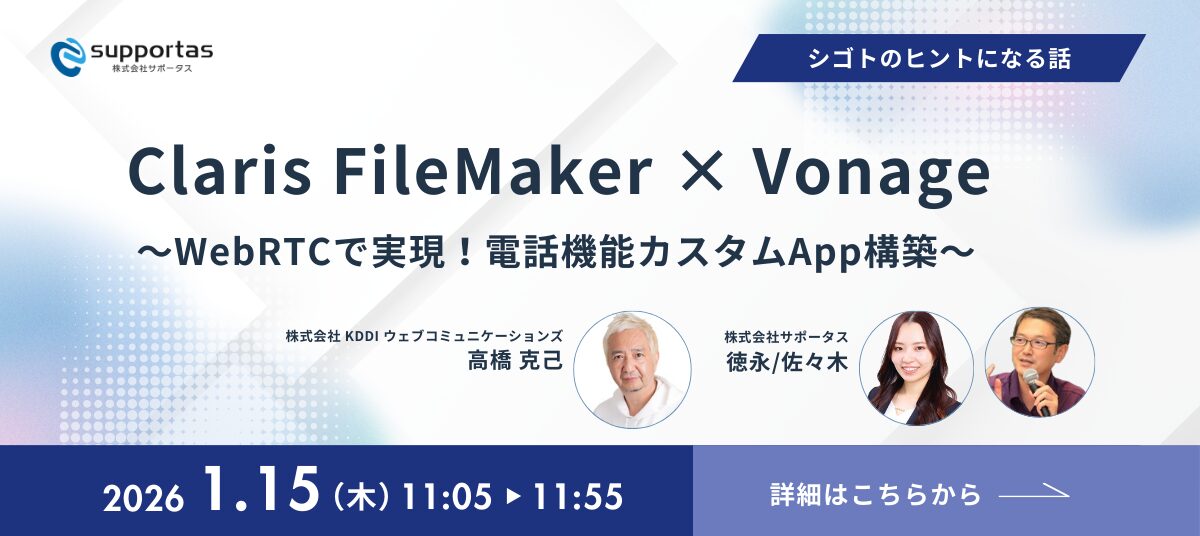 【参加無料】1/15(木) 11:05〜 FileMakerで業務効率化・生産性向上を実現 | Vonage API 連携の深掘り企画（3部作）
