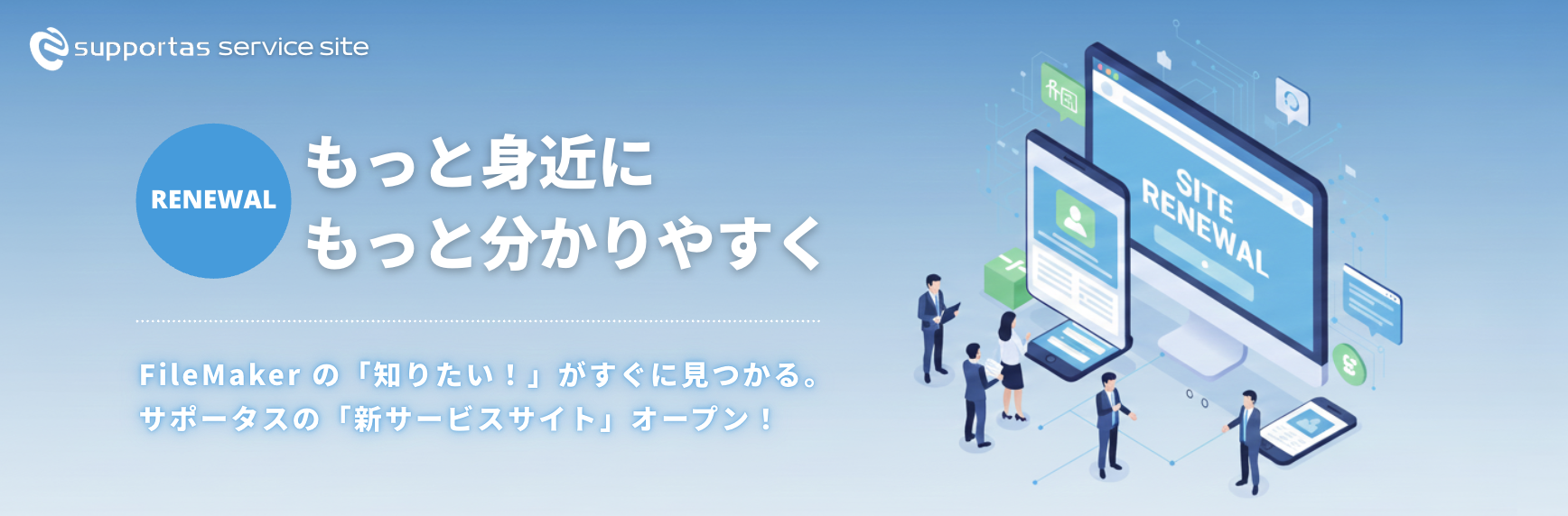 えいぷりるさま専用ページ ホームページリニューアルのお知らせ | ファイルメーカー | サポータス