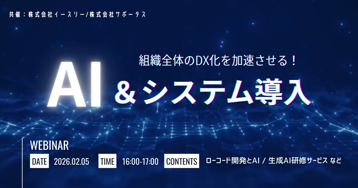 AI システム　導入　開発　セミナー　無料