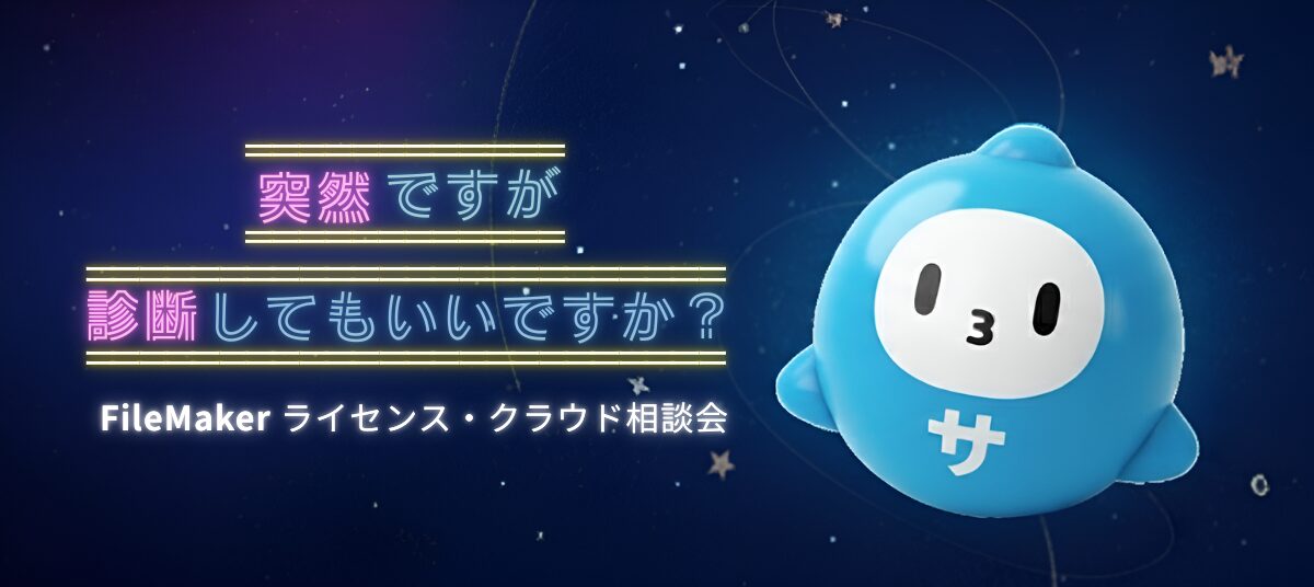 【2/28(木)】突然ですが、診断してもいいですか?あなたの FileMaker ライセンス・クラウド最適化しませんか?