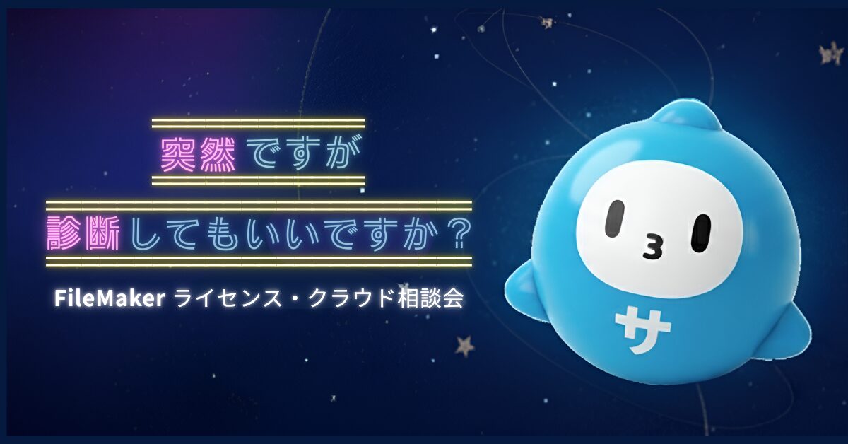 サポータス　ファイルメーカー FileMaker　クラウド ライセンス