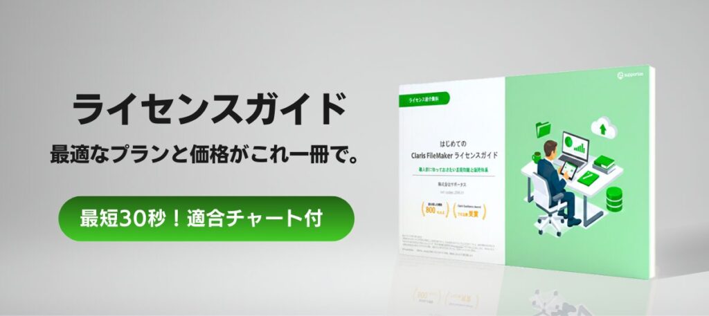 Claris FileMaker ライセンス・価格ガイド