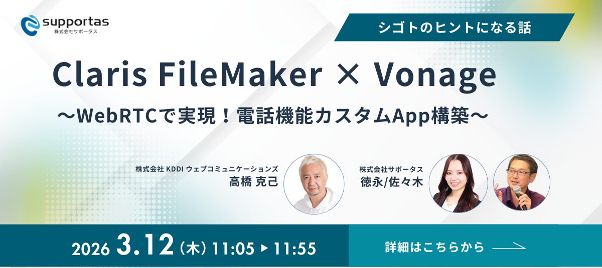 【3/12(木)】大人気セミナーの最終回！Vonage × FileMaker でアップデートしましょう！