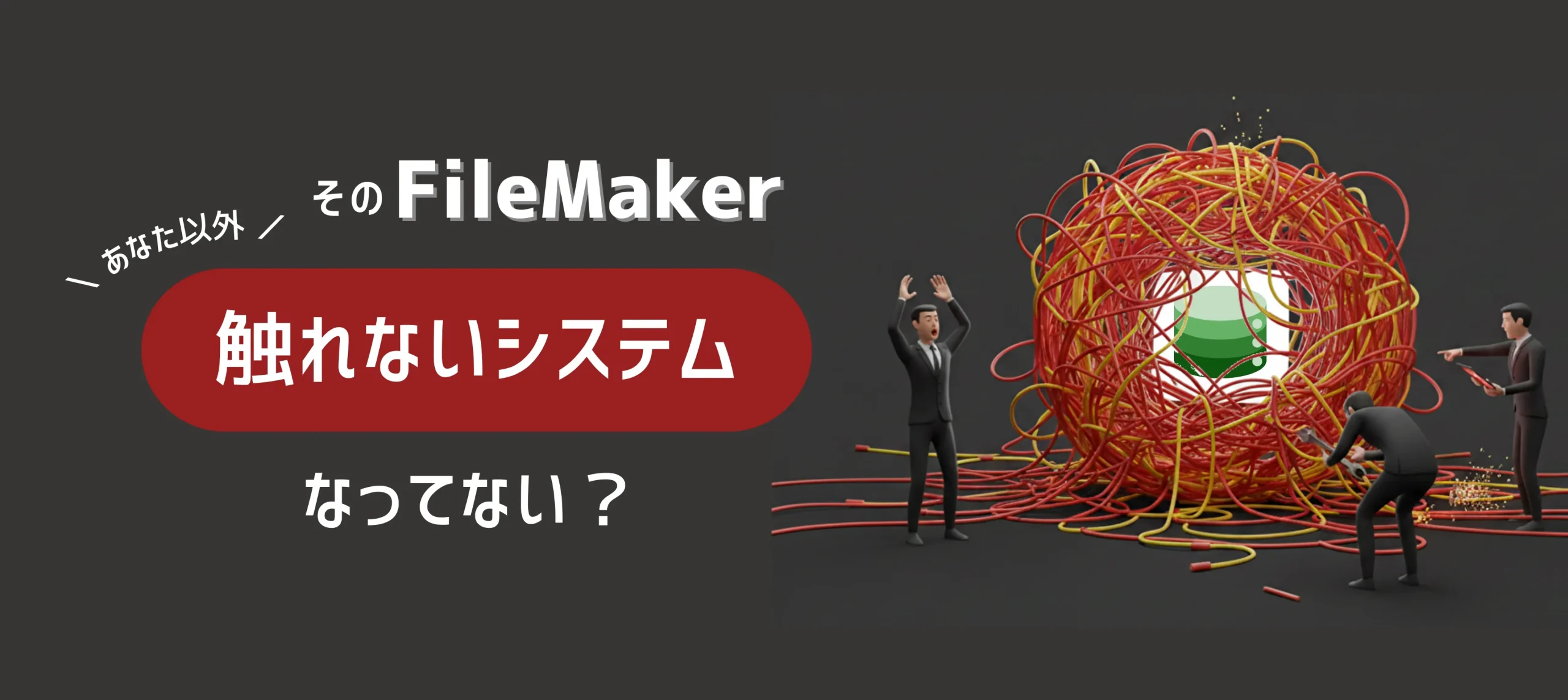 そのFileMaker、もう誰も触れない？｜チーム開発が崩壊する前に決める開発規約と標準化