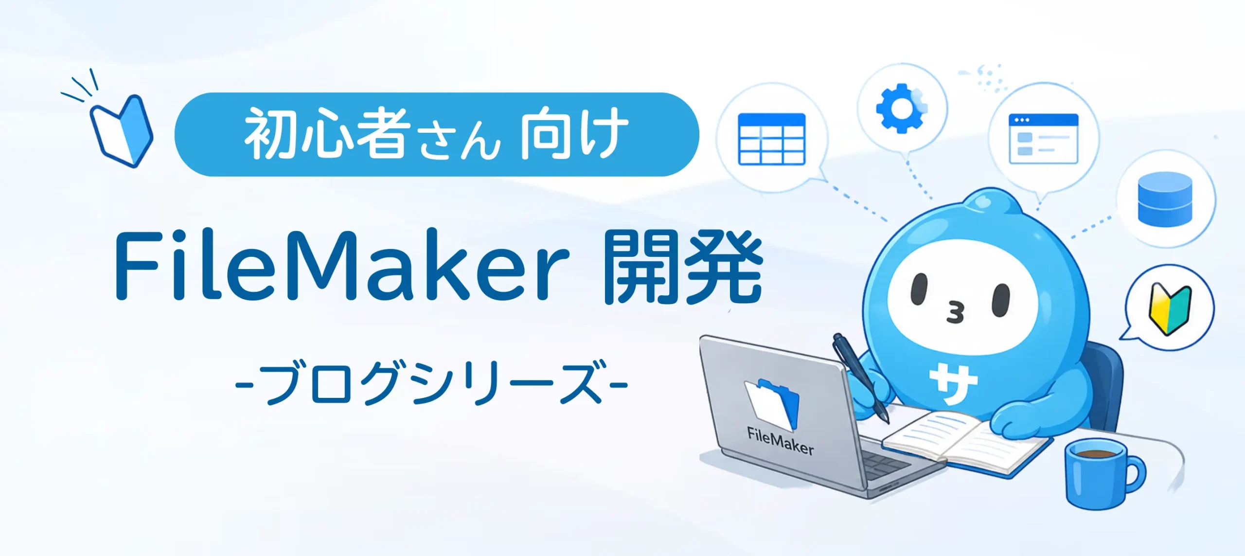 【連載】ゼロから始めるFileMaker 開発 | Excelインポート・FilaMaker の基本操作などをご紹介！