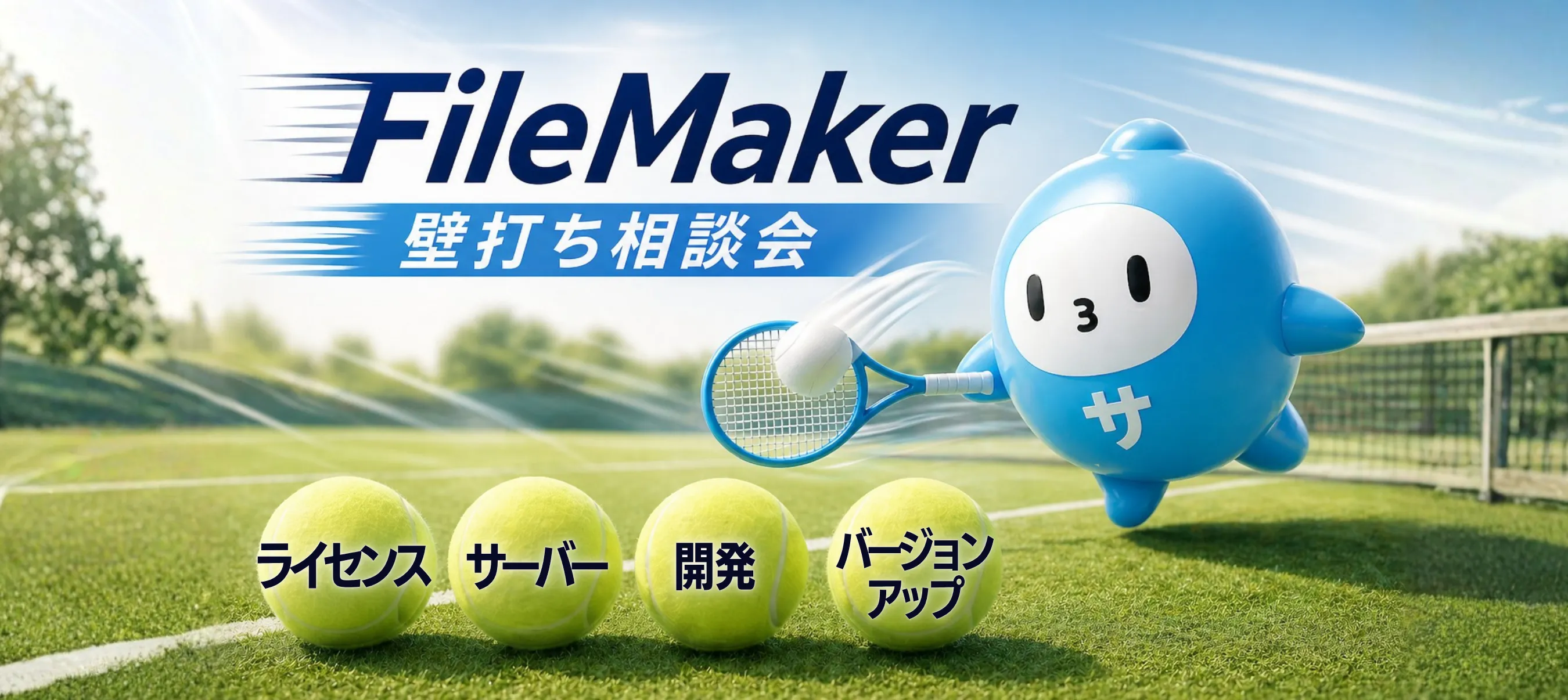 【7/8(水)】FileMaker  のお悩みまるっと解決したいあなたへ！壁打ちで全てスッキリしましょう！