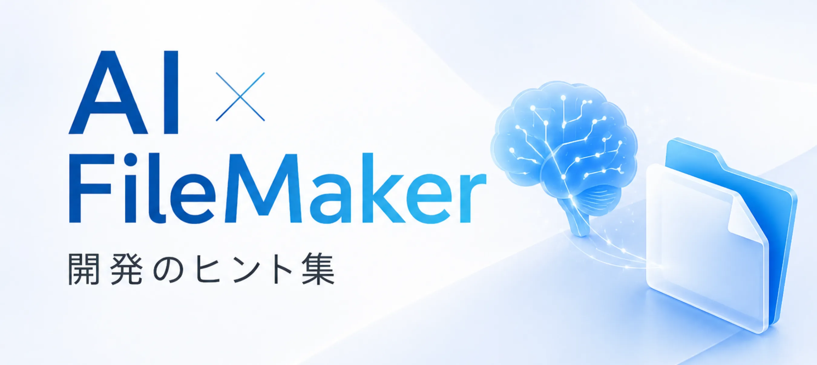 [ブログ記事] AIの知能を、あなたのFileMakerソリューションに。現場で使えるAI×FileMakerのヒント集はこちら！