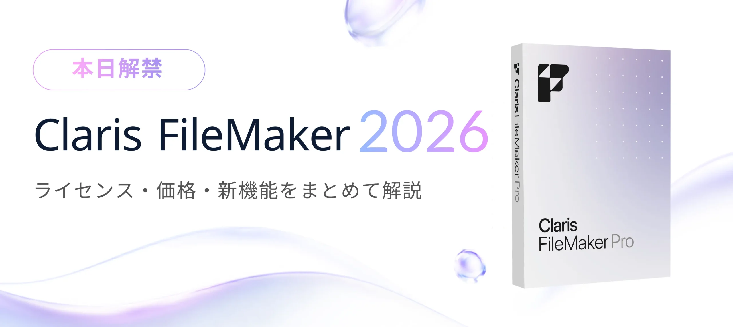 【Claris FileMaker 2026 新登場】ビジネスはどう変わる？ 新機能・ライセンス・金額まで、サポータスが徹底解説！