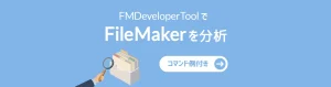 FMDeveloperToolでFileMakerファイルを分析する方法【コマンド例付き】