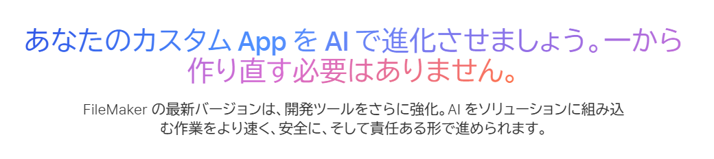Claris 公式サイトの FileMaker AI ページ。「あなたのカスタム App を AI で進化させましょう。一から作り直す必要はありません。」と書かれている
