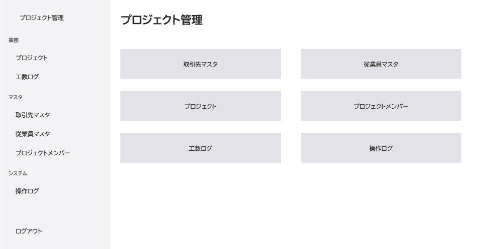 AI が生成したメインメニュー画面。取引先マスタ、従業員マスタ、プロジェクト、工数ログなどのボタンが並ぶ