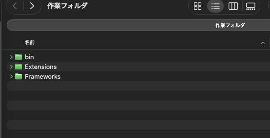 作業フォルダの中身。bin、Extensions、Frameworks の3つのフォルダが並ぶ
