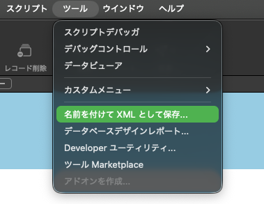 FileMaker Pro のツールメニュー。「名前を付けて XML として保存…」が選択されている
